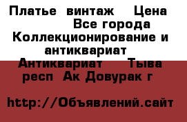 Платье (винтаж) › Цена ­ 2 000 - Все города Коллекционирование и антиквариат » Антиквариат   . Тыва респ.,Ак-Довурак г.